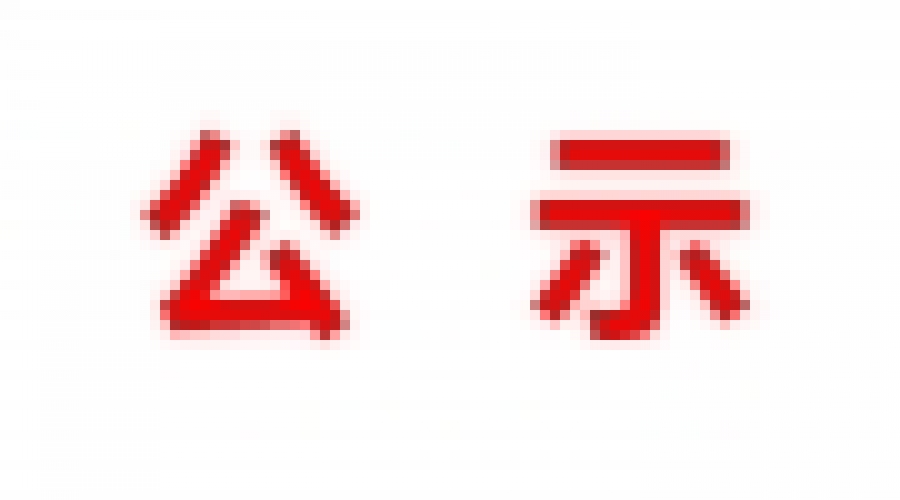 山東民基新材料科技有限公司地下水、土壤檢測報(bào)告公示